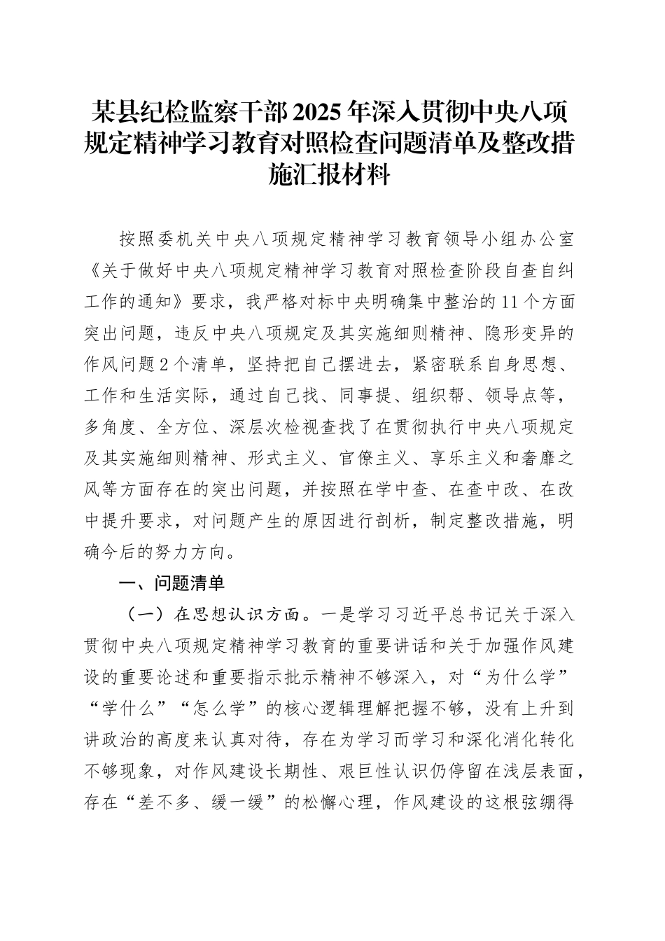 某县纪检监察干部2025年深入贯彻中央八项规定精神学习教育对照检查问题清单及整改措施汇报材料.docx_第1页