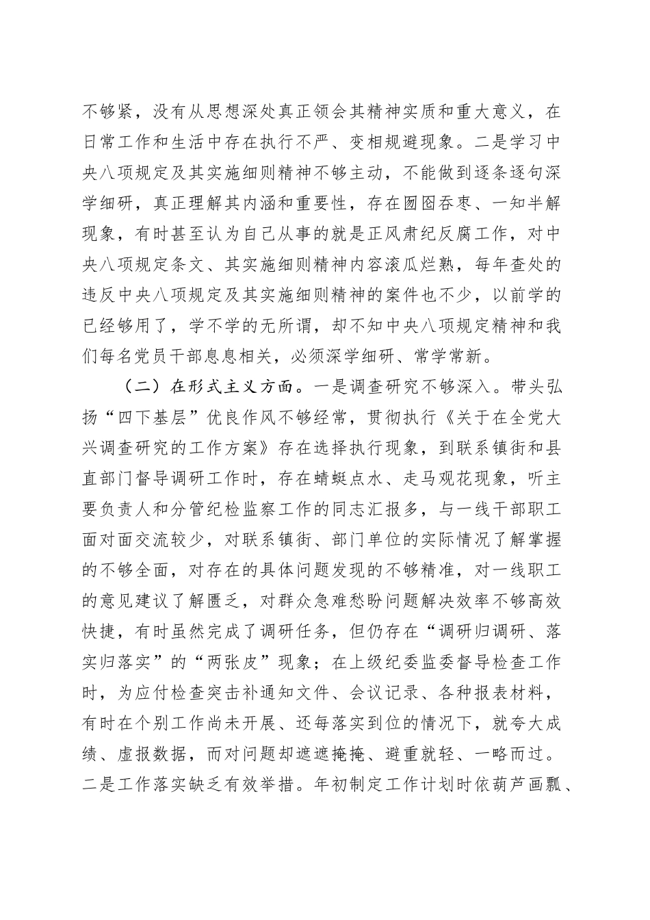 某县纪检监察干部2025年深入贯彻中央八项规定精神学习教育对照检查问题清单及整改措施汇报材料.docx_第2页