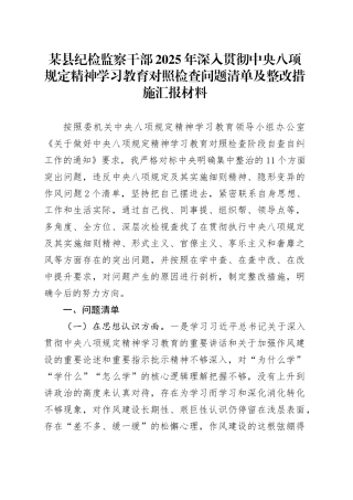 某县纪检监察干部2025年深入贯彻中央八项规定精神学习教育对照检查问题清单及整改措施汇报材料.docx