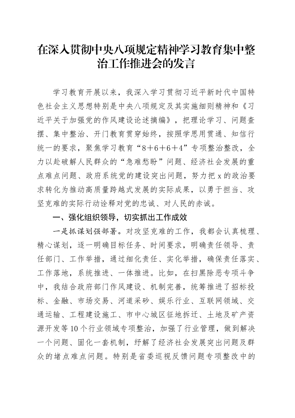 在深入贯彻中央八项规定精神学习教育集中整治工作推进会的发言.docx_第1页