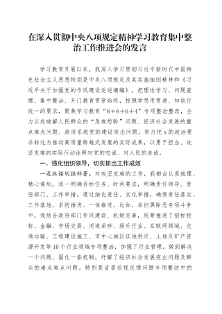 在深入贯彻中央八项规定精神学习教育集中整治工作推进会的发言.docx
