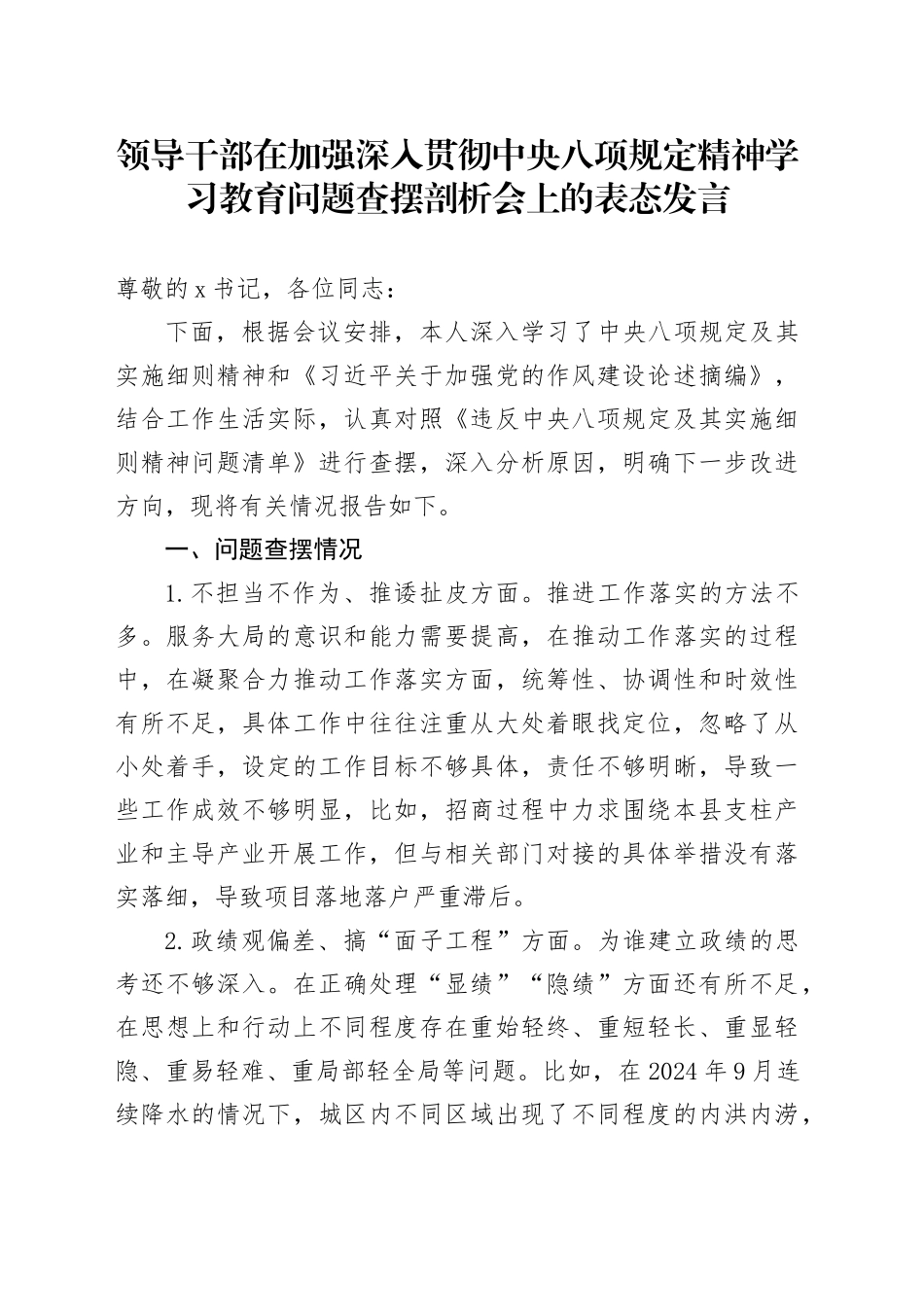 领导干部在加强作风建设深入贯彻中央八项规定精神学习教育问题查摆剖析会上的表态发言20250425.docx_第1页