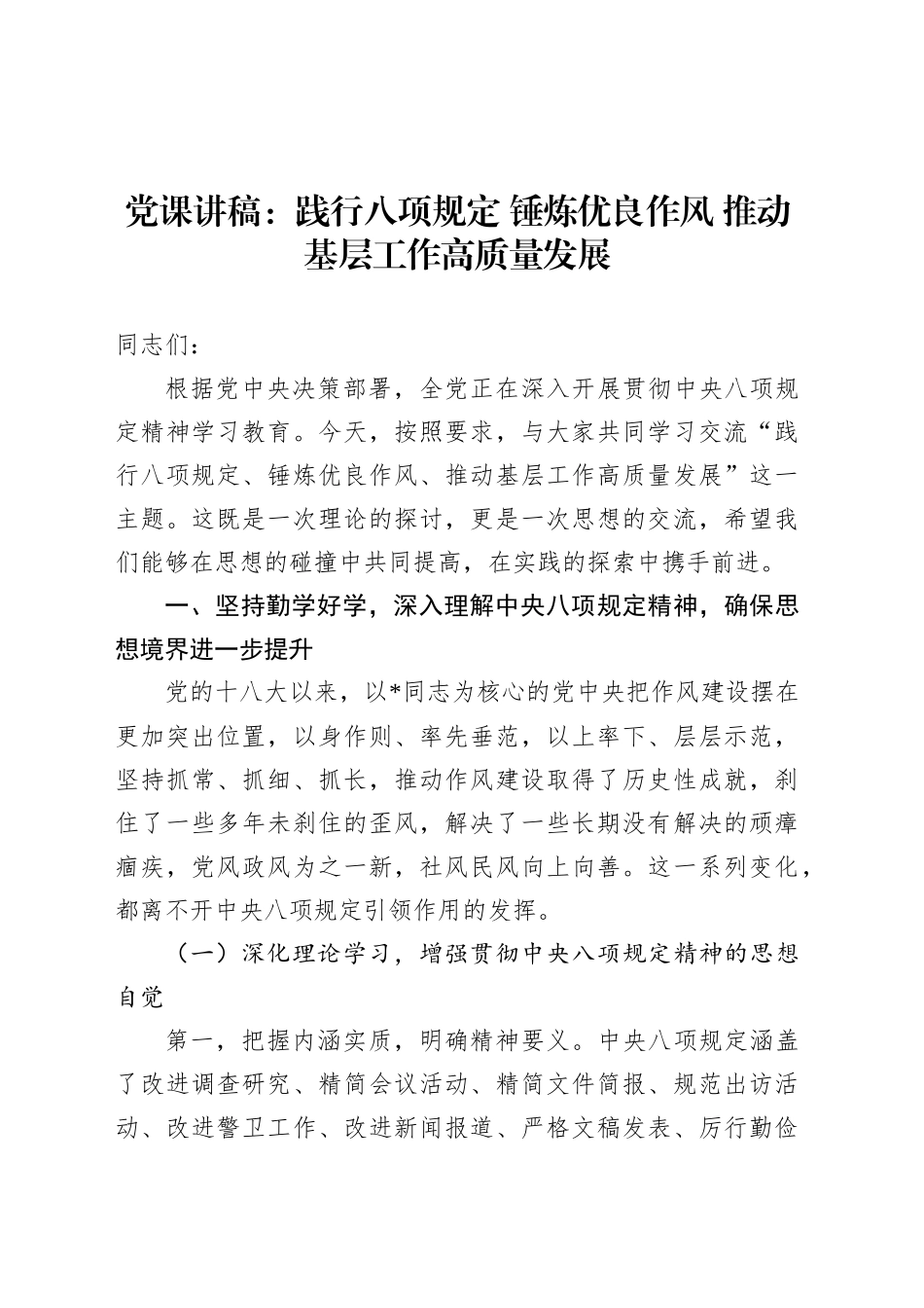 党课讲稿：践行八项规定 锤炼优良作风 推动基层工作高质量发展.docx_第1页