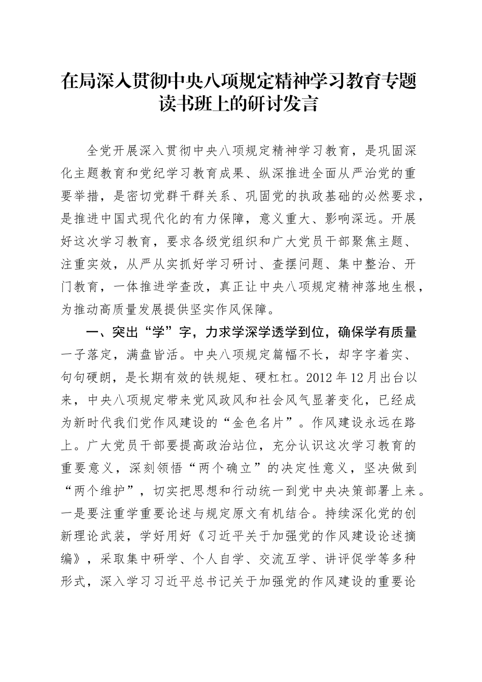 在局作风建设深入贯彻中央八项规定精神学习教育专题读书班上的研讨发言20250423.docx_第1页