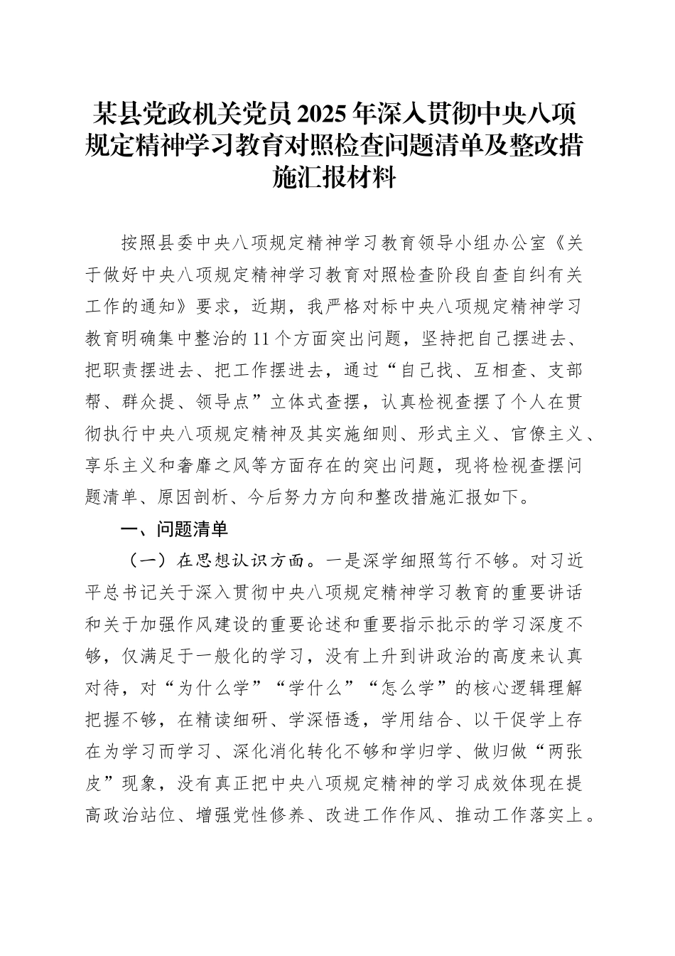 某县党政机关党员2025年深入贯彻中央八项规定精神学习教育对照检查问题清单及整改措施汇报材料.docx_第1页
