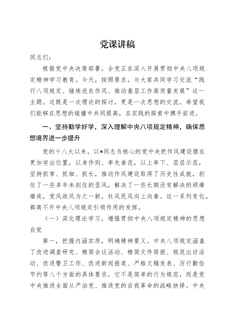 党课讲稿：践行八项规定 锤炼优良作风 推动基层工作高质量发展（7000字，53张）.docx_第1页