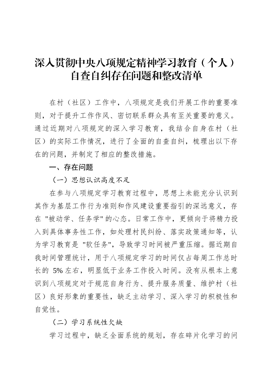 深入贯彻中央八项规定精神学习教育（个人）自查自纠存在问题和整改清单.docx_第1页