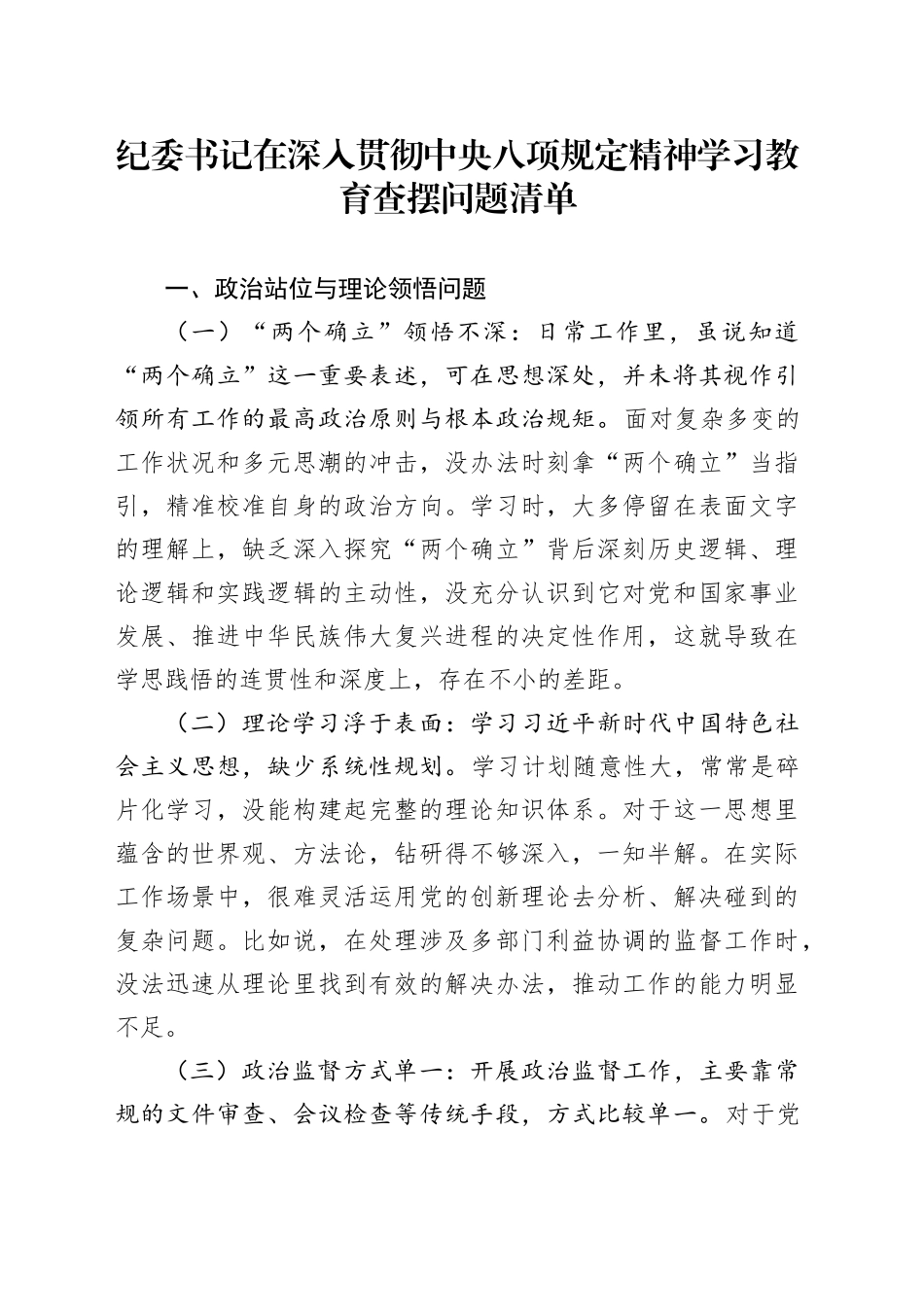 纪委书记在深入贯彻中央八项规定精神学习教育查摆问题清单20250423.docx_第1页