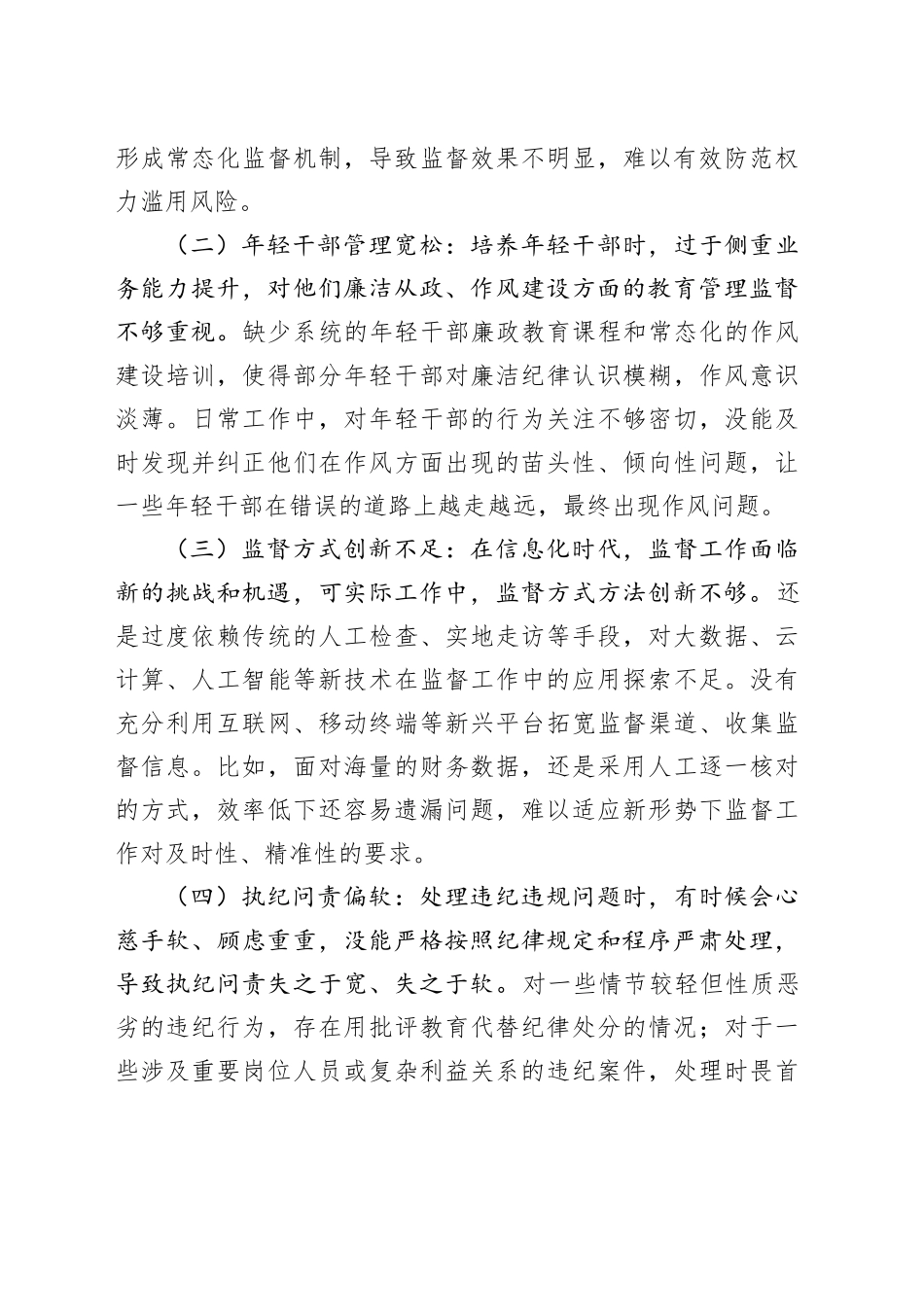 纪委书记在深入贯彻中央八项规定精神学习教育查摆问题清单20250423.docx_第3页