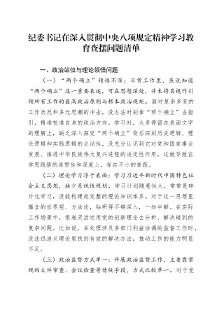 纪委书记在深入贯彻中央八项规定精神学习教育查摆问题清单20250423.docx