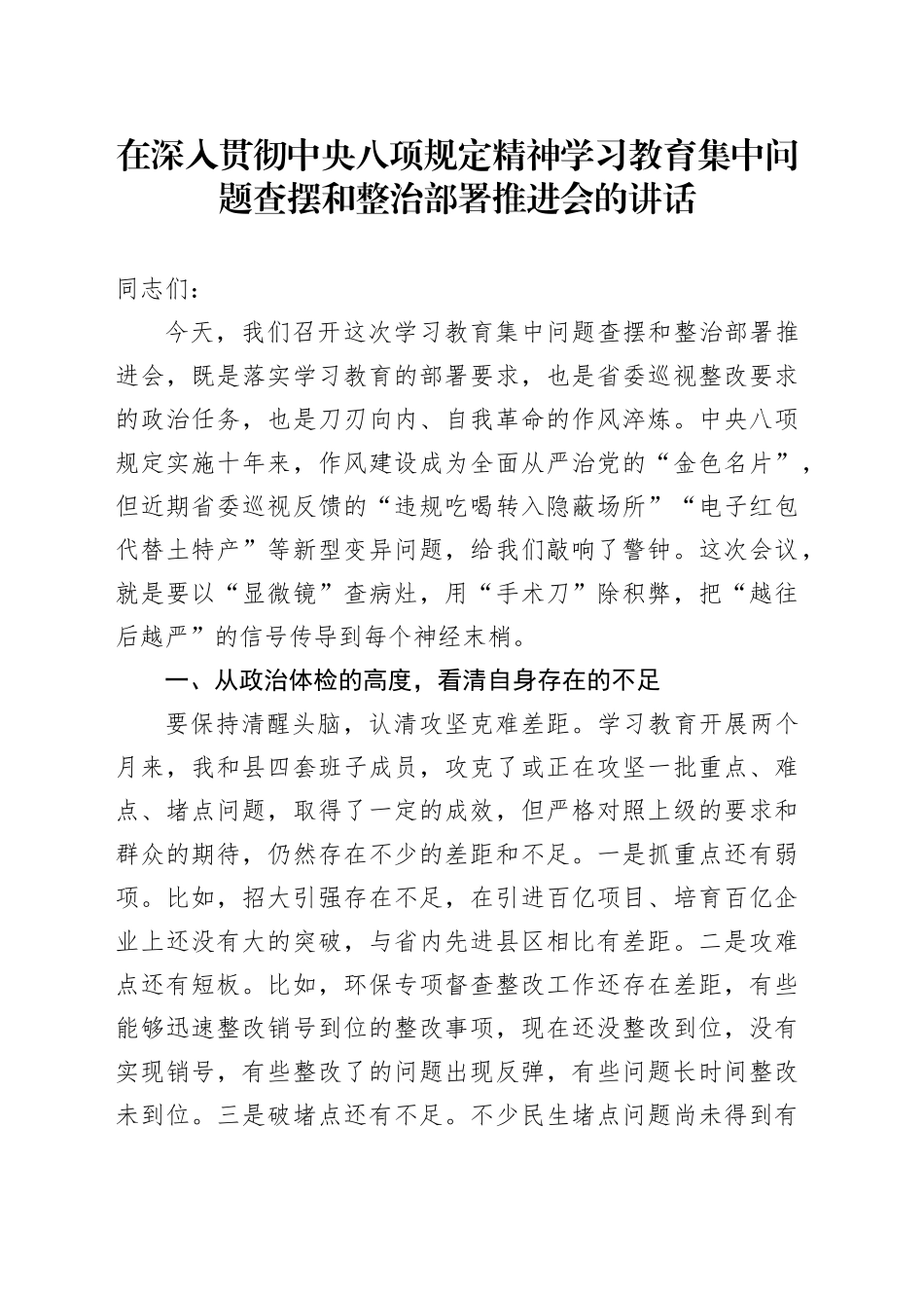 在深入贯彻中央八项规定精神学习教育集中问题查摆和整治部署推进会的讲话.docx_第1页