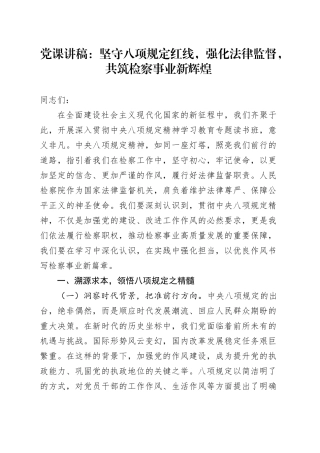 党课讲稿：坚守八项规定红线，强化法律监督，共筑检察事业新辉煌.docx