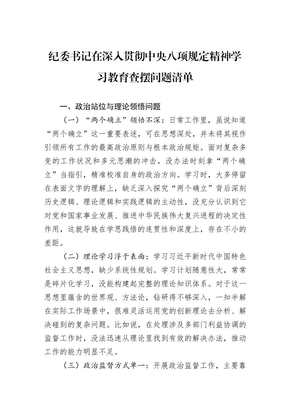 纪委书记在深入贯彻中央八项规定精神学习教育查摆问题清单.docx_第1页