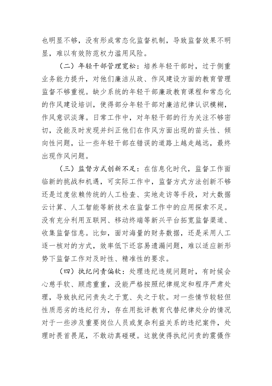 纪委书记在深入贯彻中央八项规定精神学习教育查摆问题清单.docx_第3页