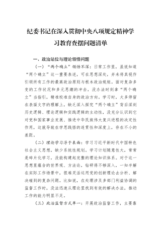 纪委书记在深入贯彻中央八项规定精神学习教育查摆问题清单.docx