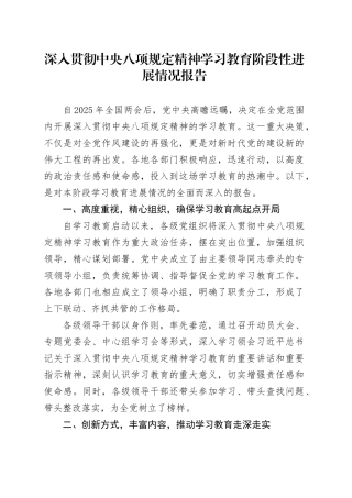 深入贯彻中央八项规定精神学习教育阶段性进展情况报告.docx