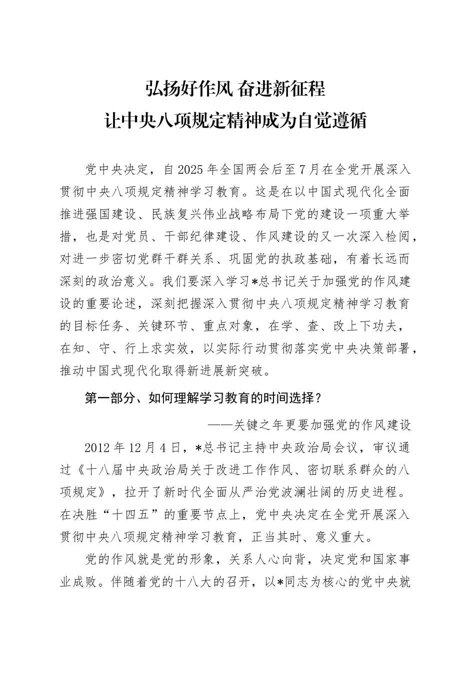 党课讲稿：弘扬好作风  让八项规定精神成为自觉遵循（7700字，34张）.docx_第1页