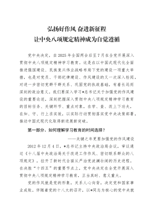 党课讲稿：弘扬好作风  让八项规定精神成为自觉遵循（7700字，34张）.docx