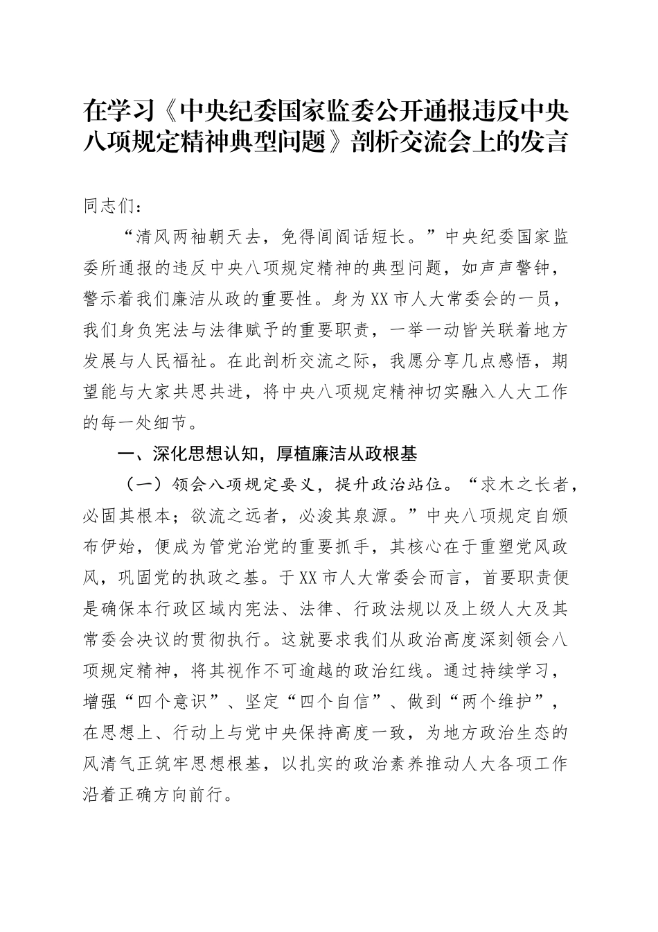 在学习《中央纪委国家监委公开通报违反中央八项规定精神典型问题》剖析交流会上的发言.docx_第1页