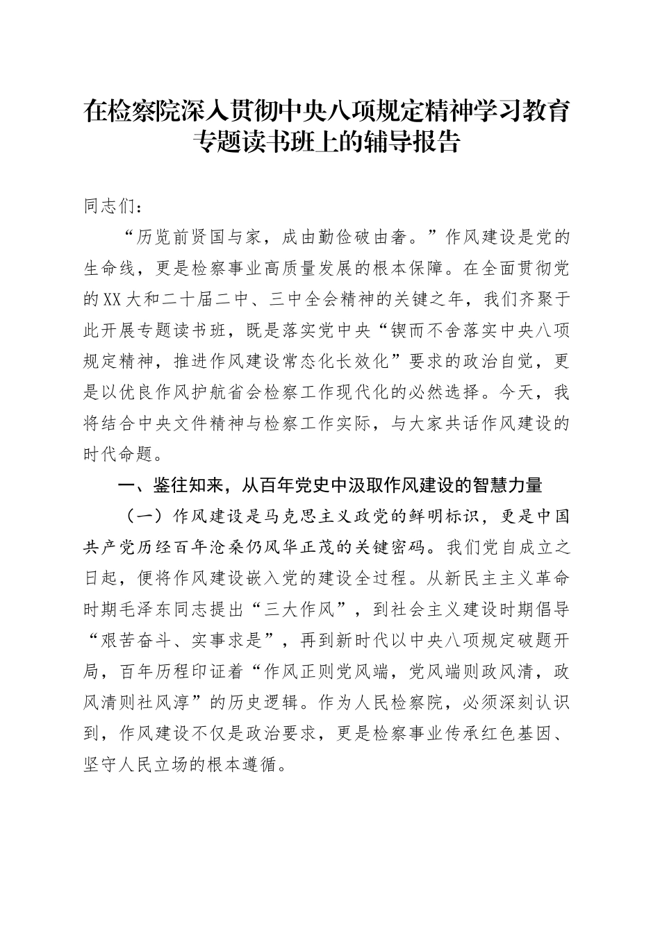 在检察院深入贯彻中央八项规定精神学习教育专题读书班上的辅导报告.docx_第1页