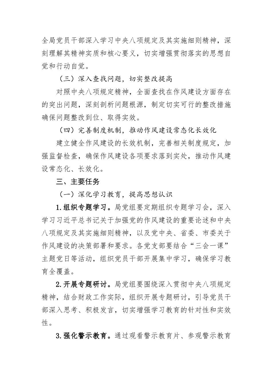 市财政局党组开展深入贯彻中央八项规定精神学习教育工作方案.docx_第2页