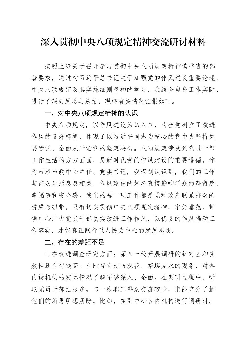 深入贯彻中央八项规定精神交流研讨材料.docx_第1页