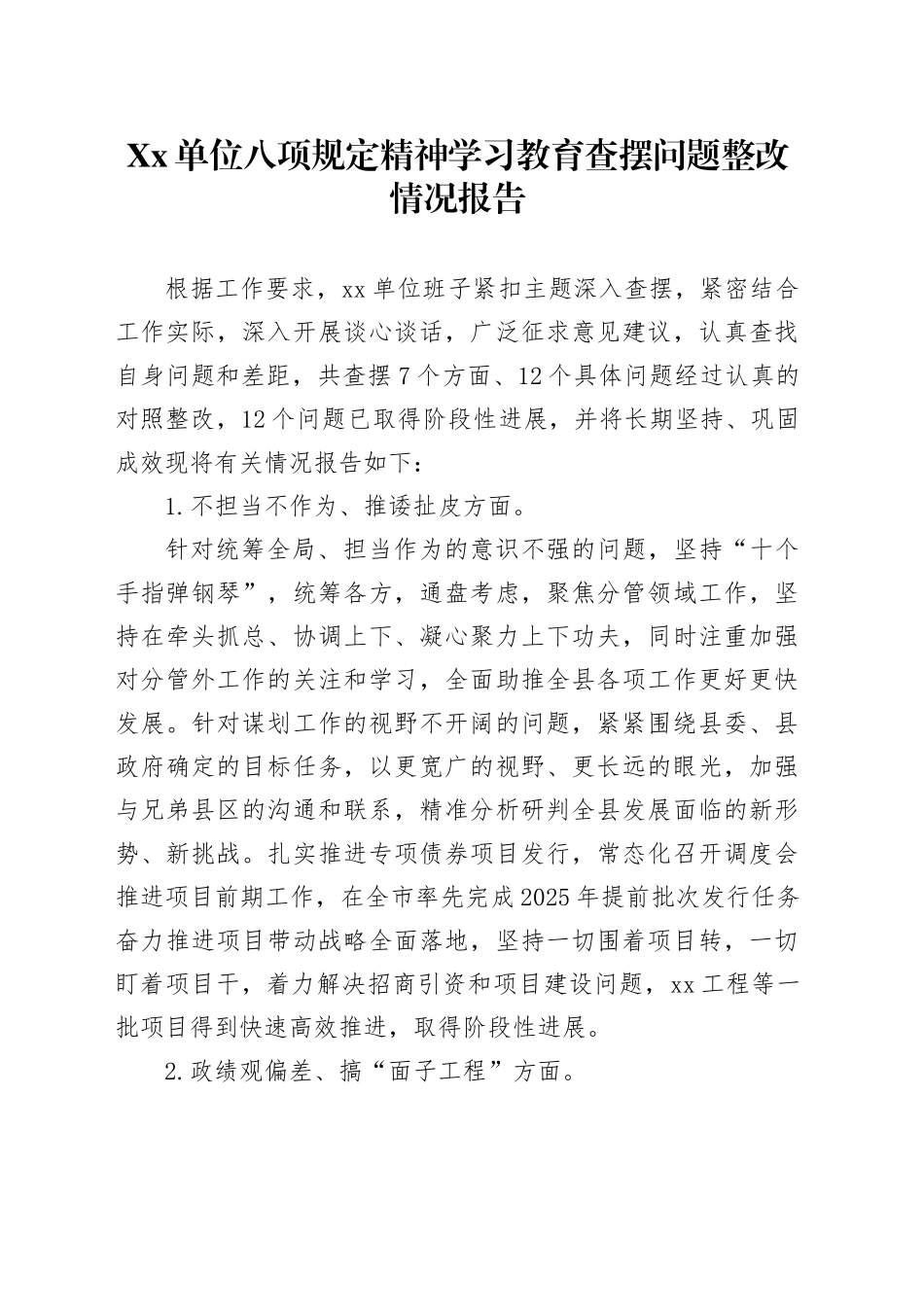 Xx单位深入贯彻中央八项规定精神学习教育查摆问题整改情况报告.docx_第1页
