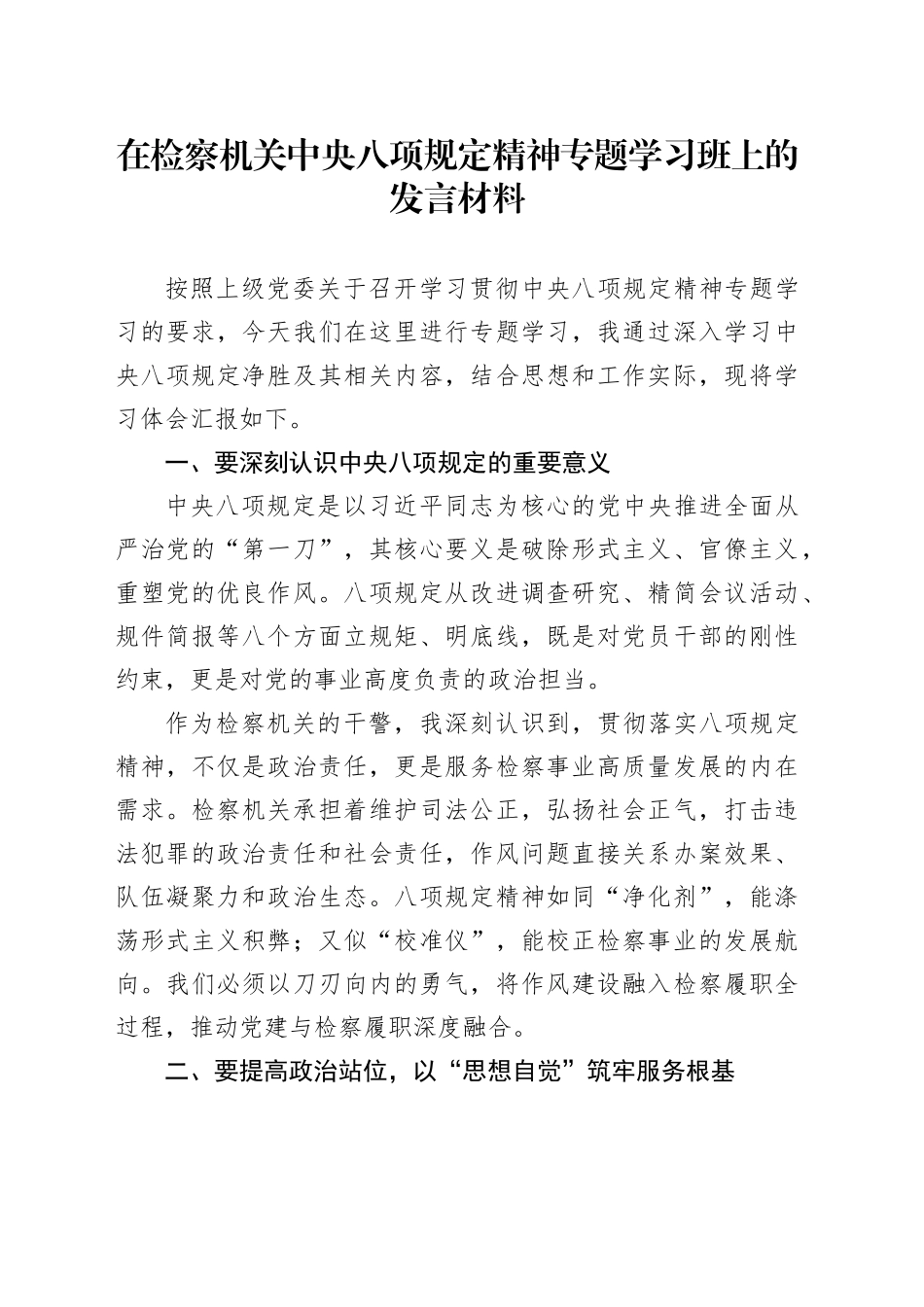 在检察机关中央八项规定精神专题学习班上的发言材料.docx_第1页