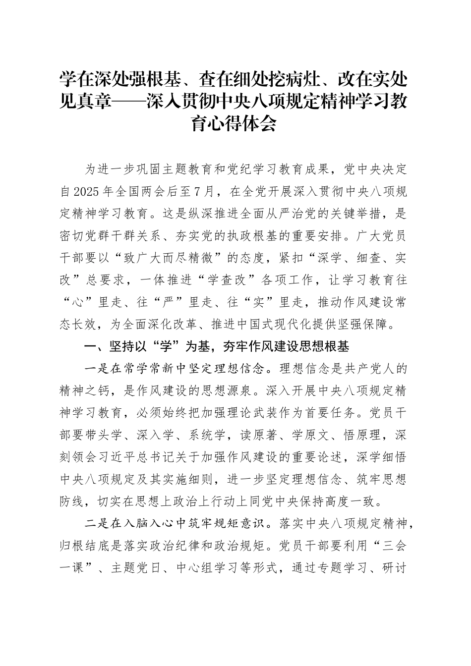 学在深处强根基、查在细处挖病灶、改在实处见真章——深入贯彻中央八项规定精神学习教育心得体会.docx_第1页