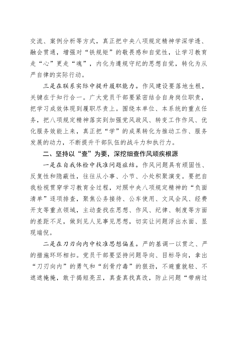 学在深处强根基、查在细处挖病灶、改在实处见真章——深入贯彻中央八项规定精神学习教育心得体会.docx_第2页