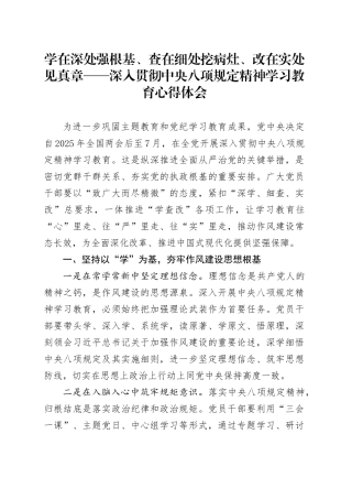 学在深处强根基、查在细处挖病灶、改在实处见真章——深入贯彻中央八项规定精神学习教育心得体会.docx