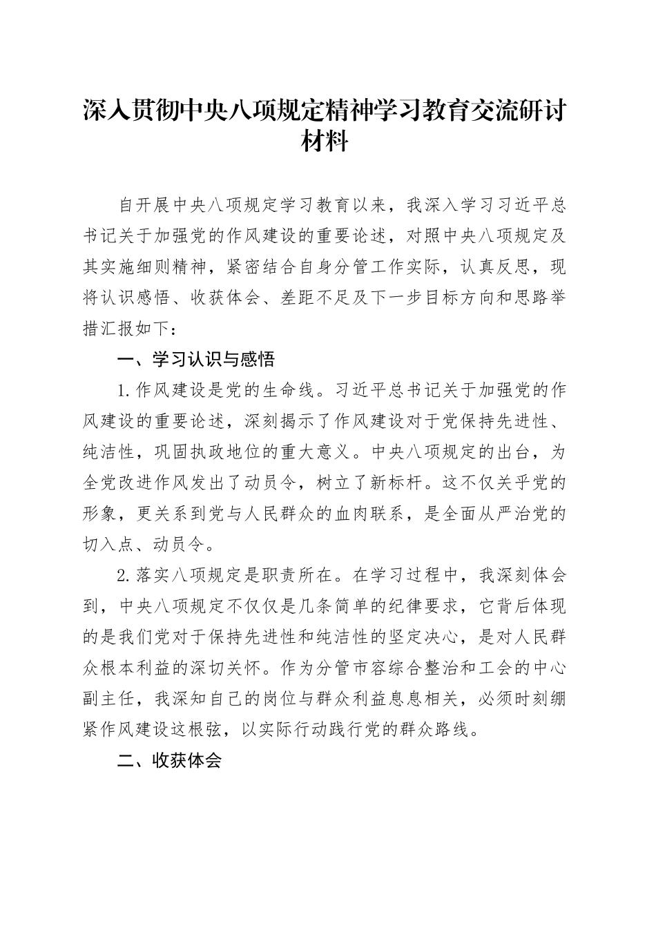 深入贯彻中央八项规定精神学习教育交流研讨材料.docx_第1页