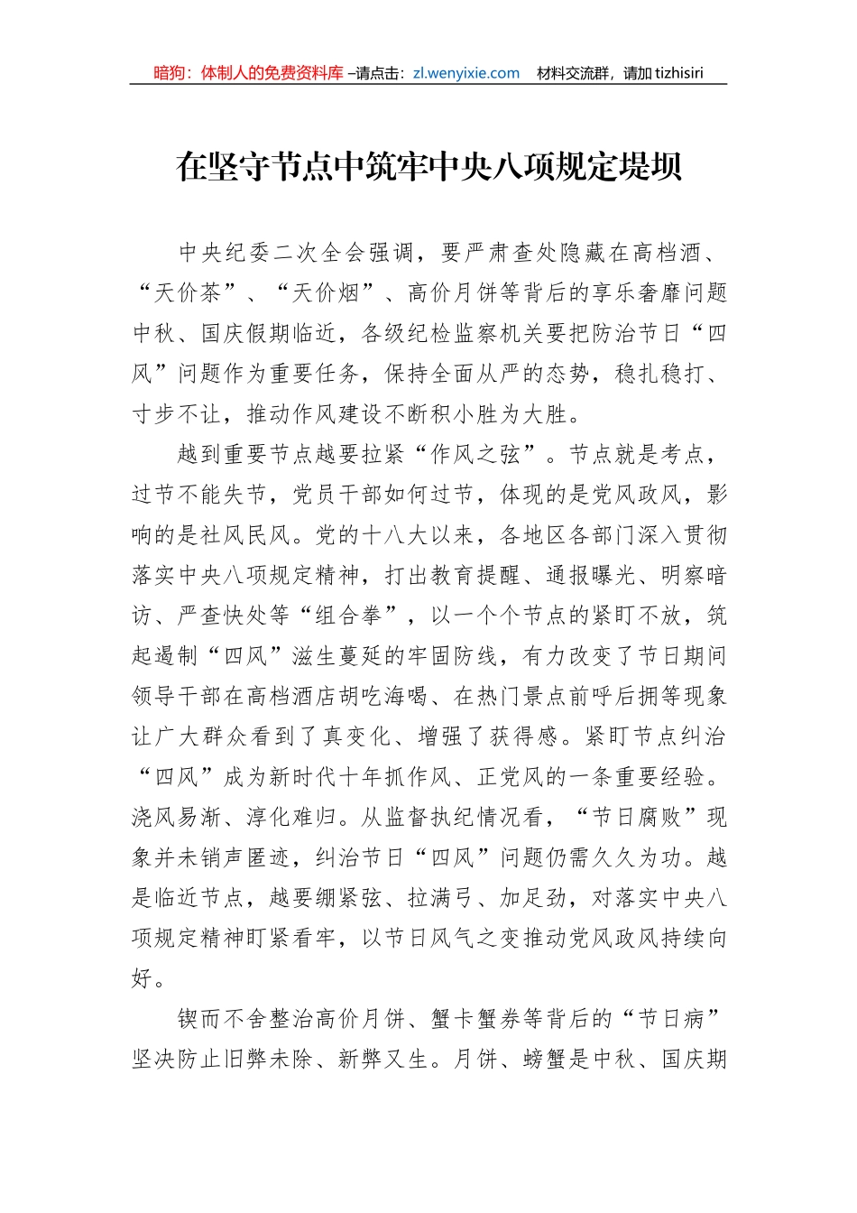 在坚守节点中筑牢中央八项规定堤坝.docx_第1页
