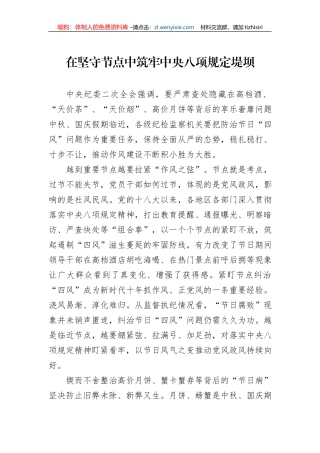 在坚守节点中筑牢中央八项规定堤坝.docx