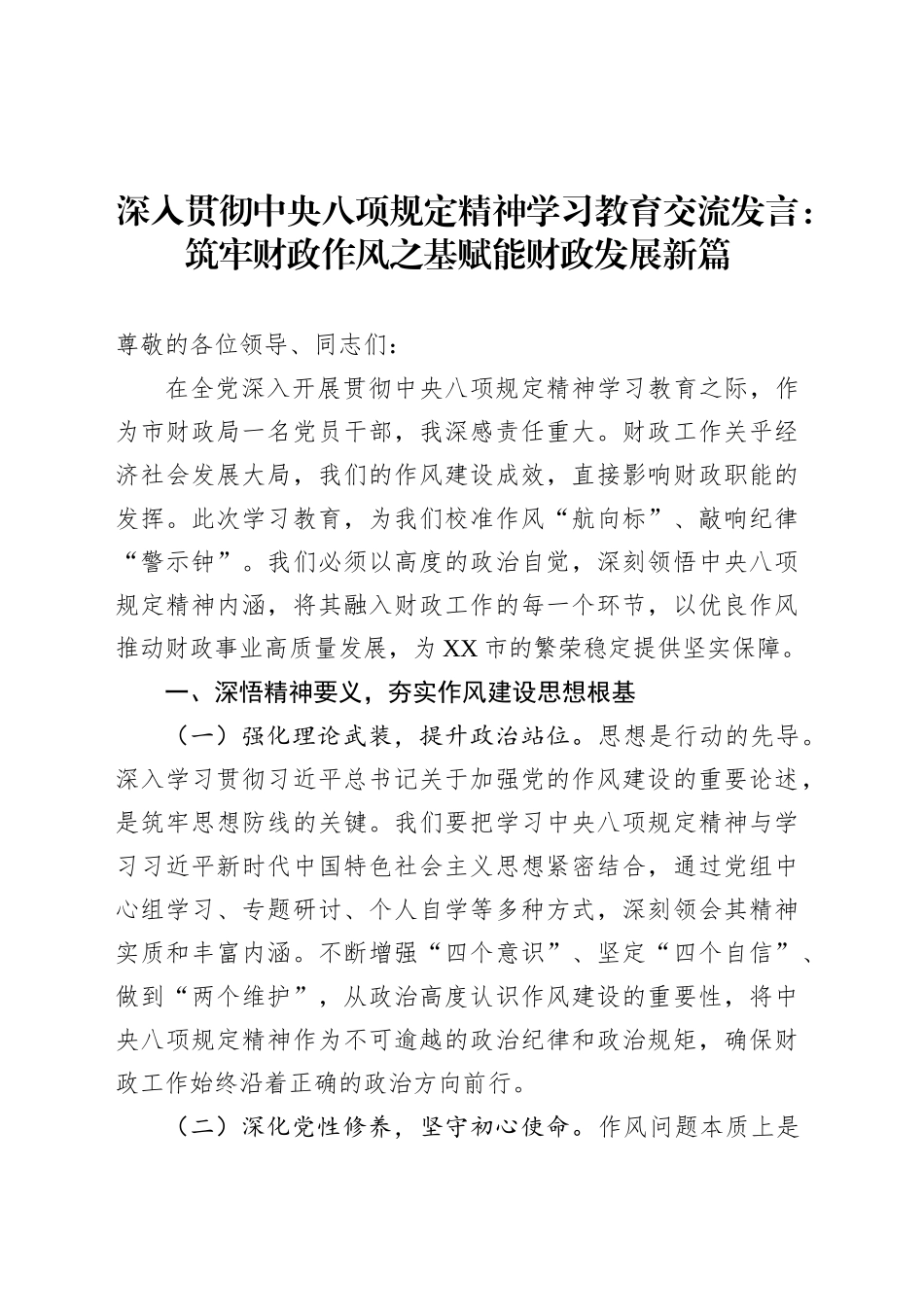 深入贯彻中央八项规定精神学习教育交流发言：筑牢财政作风之基赋能财政发展新篇.docx_第1页