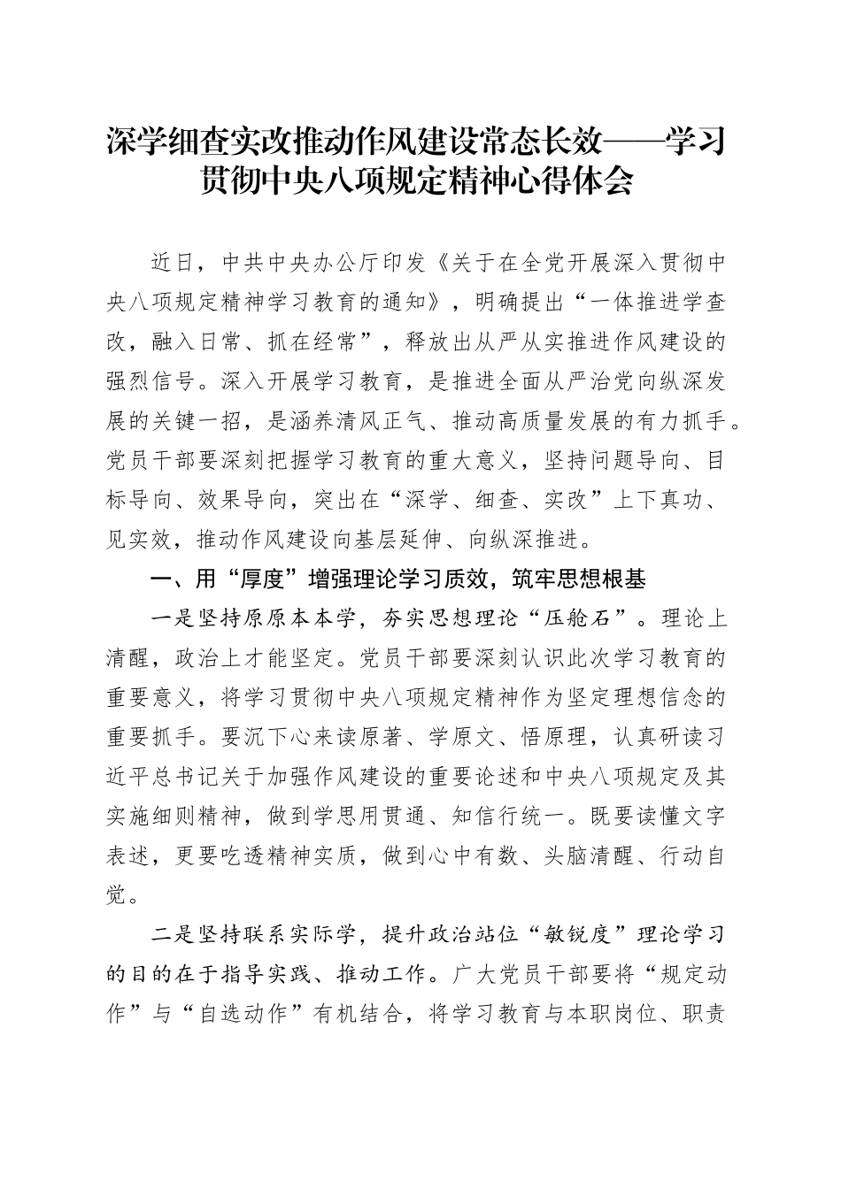 深学细查实改推动作风建设常态长效——学习贯彻中央八项规定精神心得体会.docx_第1页