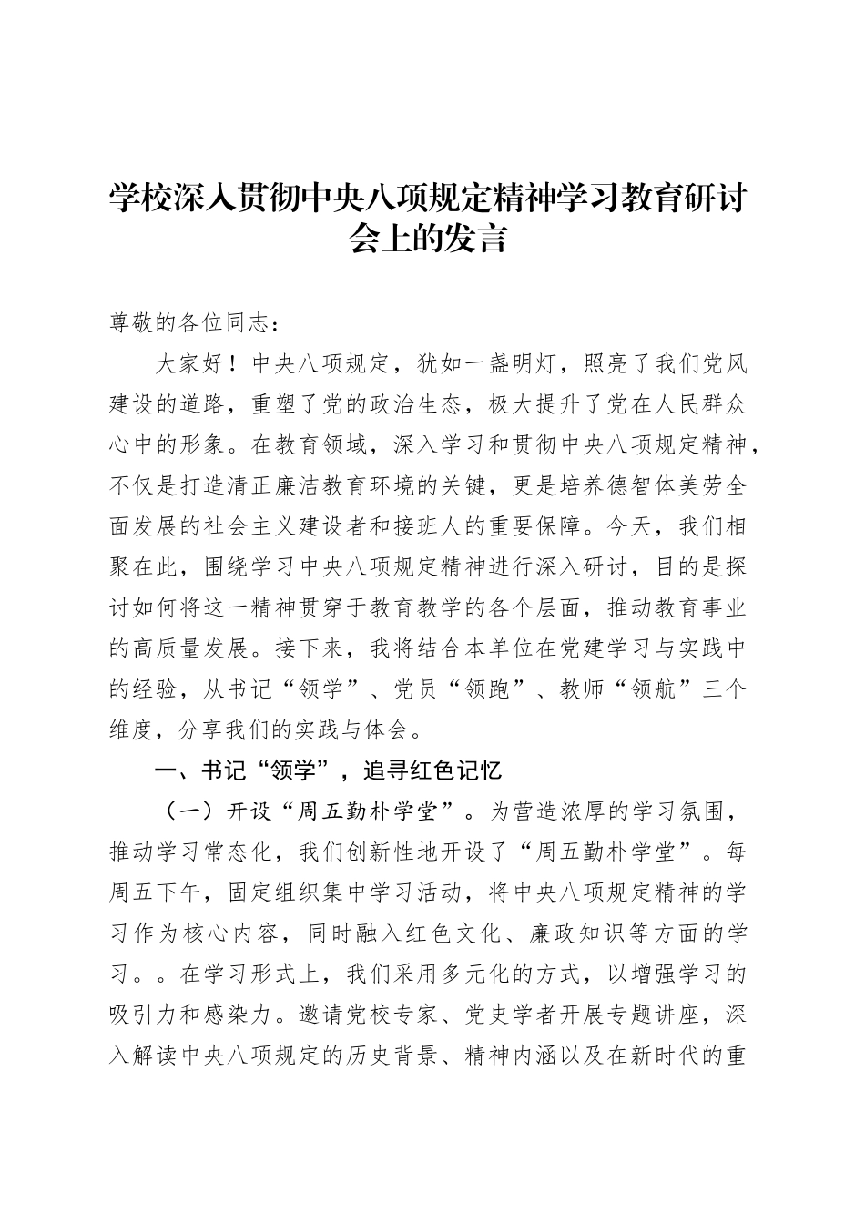学校深入贯彻中央八项规定精神学习教育研讨会上的发言.docx_第1页