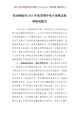 某市财政局2023年度贯彻中央八项规定精神情况报告.docx