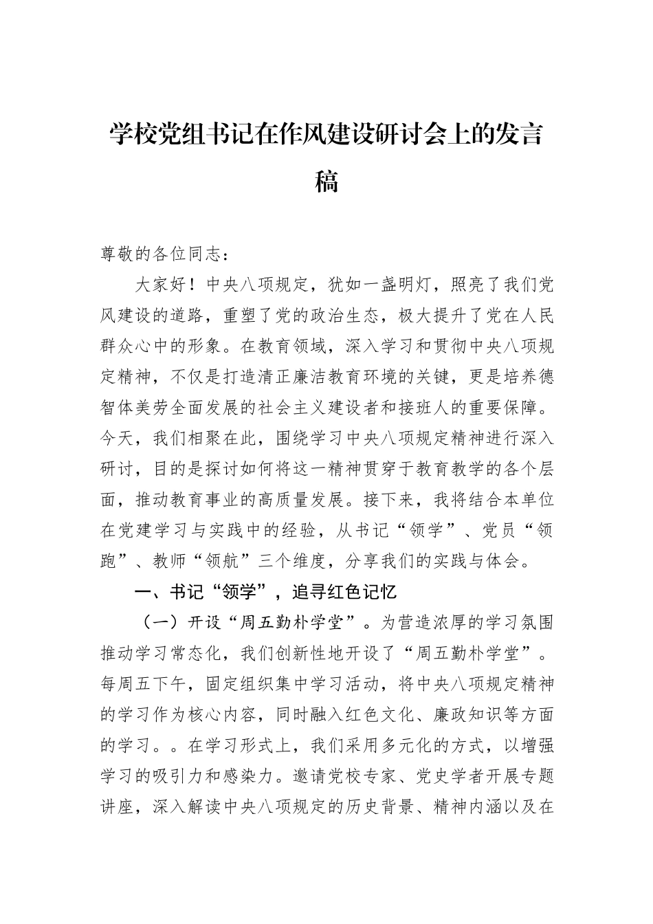 学校党组书记在八项规定学习教育研讨会上的发言稿.docx_第1页