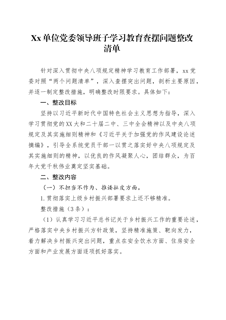 Xx单位党委领导班子深入贯彻中央八项规定精神学习教育查摆问题整改清单.docx_第1页