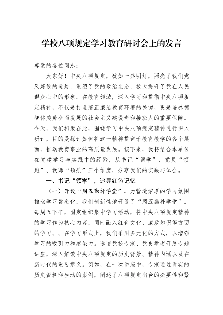 学校八项规定学习教育研讨会上的发言.docx_第1页