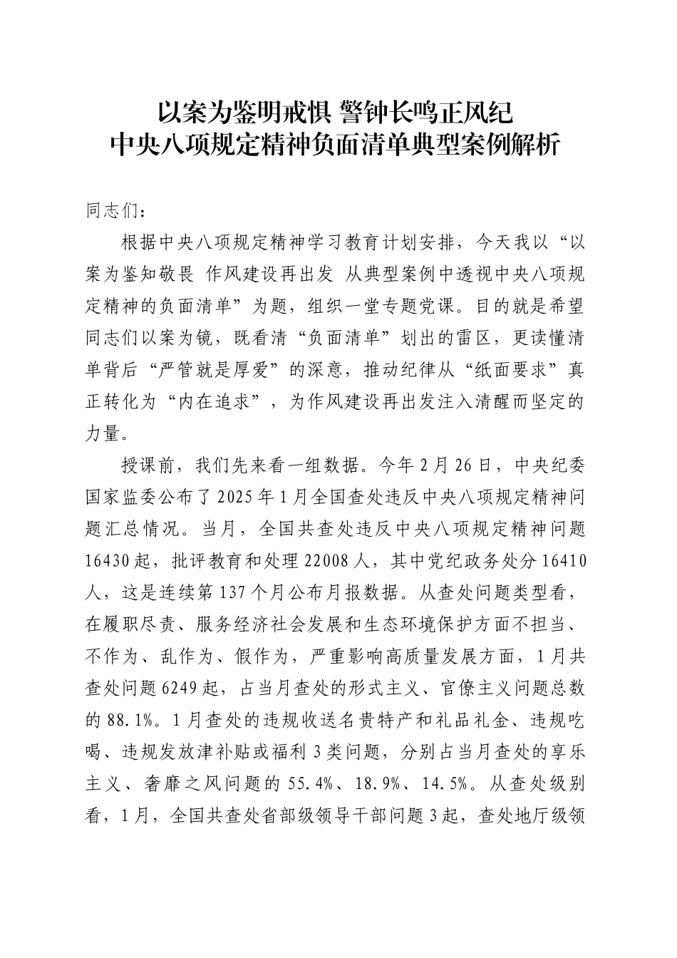 党课讲稿：八项规定精神负面清单典型案例解析（1万字，56张）.docx_第1页