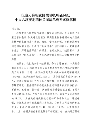 党课讲稿：八项规定精神负面清单典型案例解析（1万字，56张）.docx