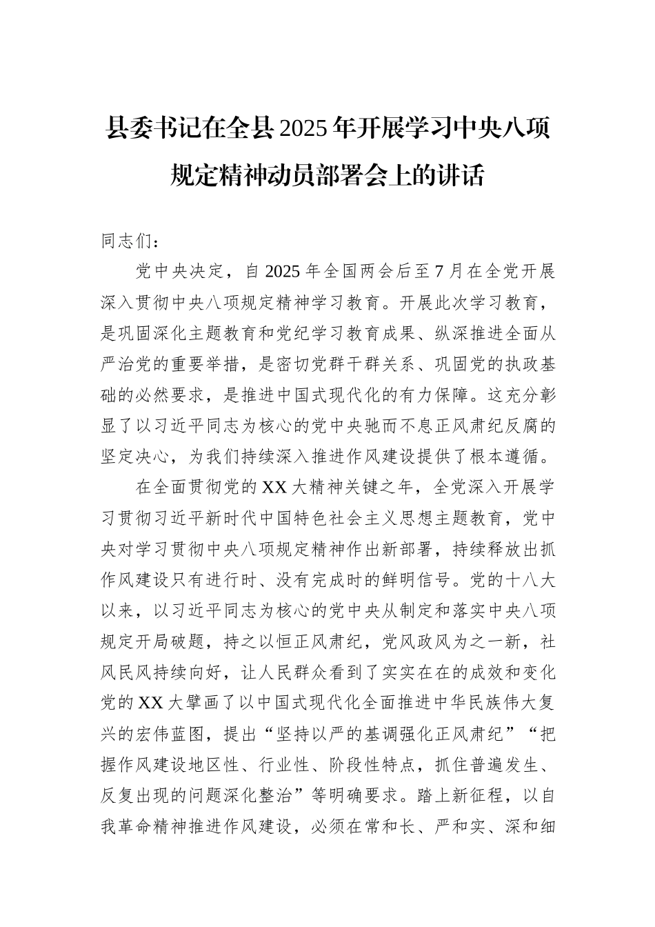 县委书记在全县2025年开展学习中央八项规定精神动员部署会上的讲话.docx_第1页