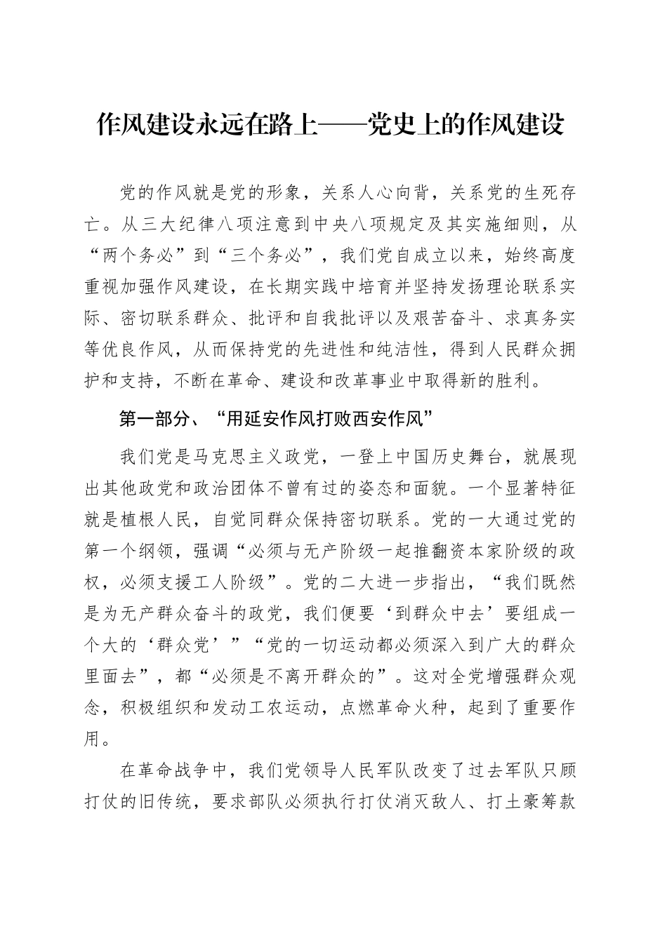 党课讲稿：八项规定：党史上的作风建设（5100字，29张）.docx_第1页
