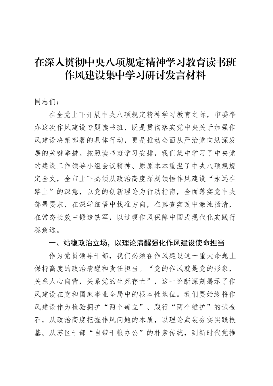 在深入贯彻中央八项规定精神学习教育读书班作风建设集中学习研讨发言材料.docx_第1页