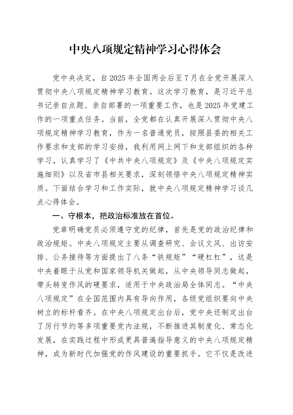 中央八项规定精神学习心得体会（党员干部通用）.docx_第1页