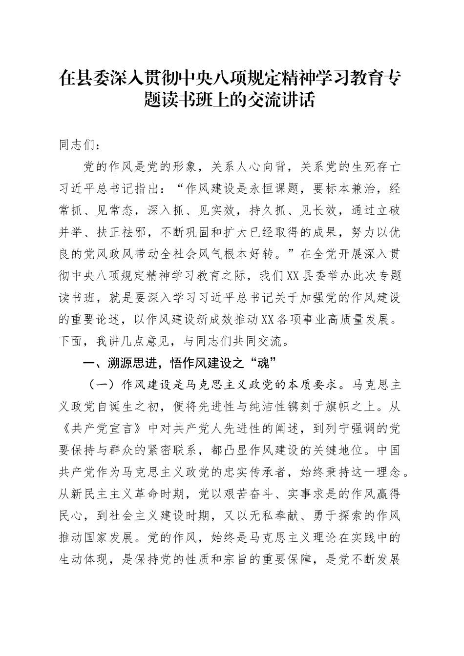 在县委深入贯彻中央八项规定精神学习教育专题读书班上的交流讲话.docx_第1页