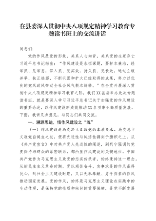 在县委深入贯彻中央八项规定精神学习教育专题读书班上的交流讲话.docx