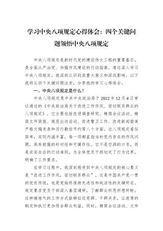学习中央八项规定心得体会：四个关键问题领悟中央八项规定.docx